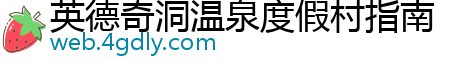 英德奇洞温泉度假村指南